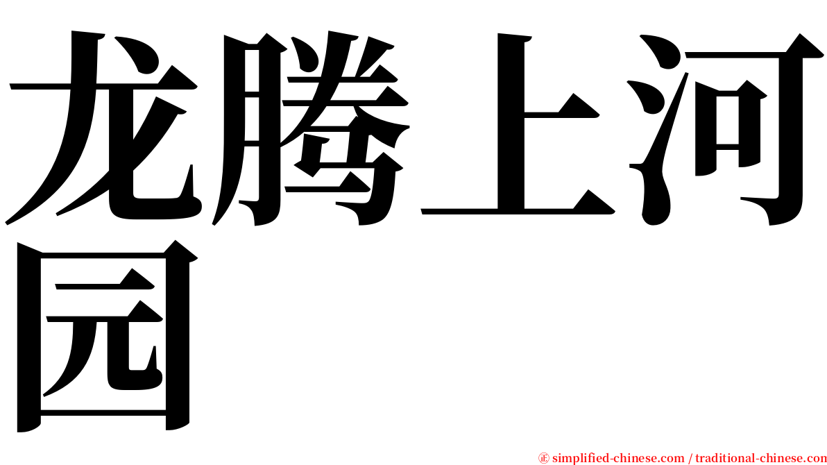 龙腾上河园 serif font