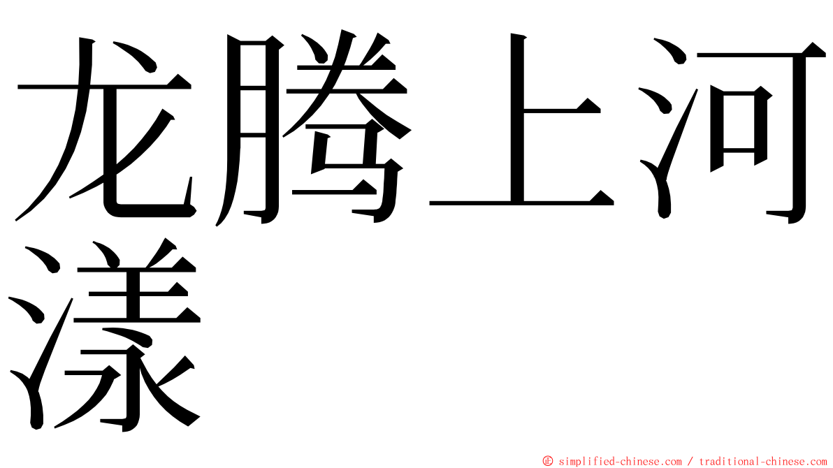 龙腾上河漾 ming font