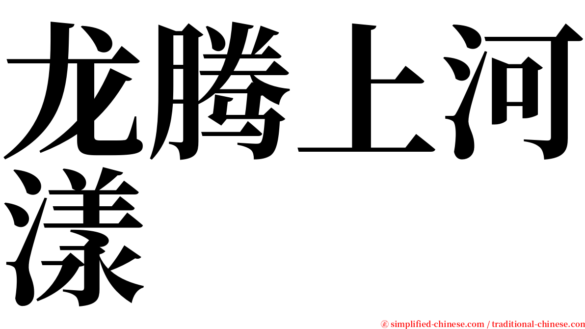 龙腾上河漾 serif font