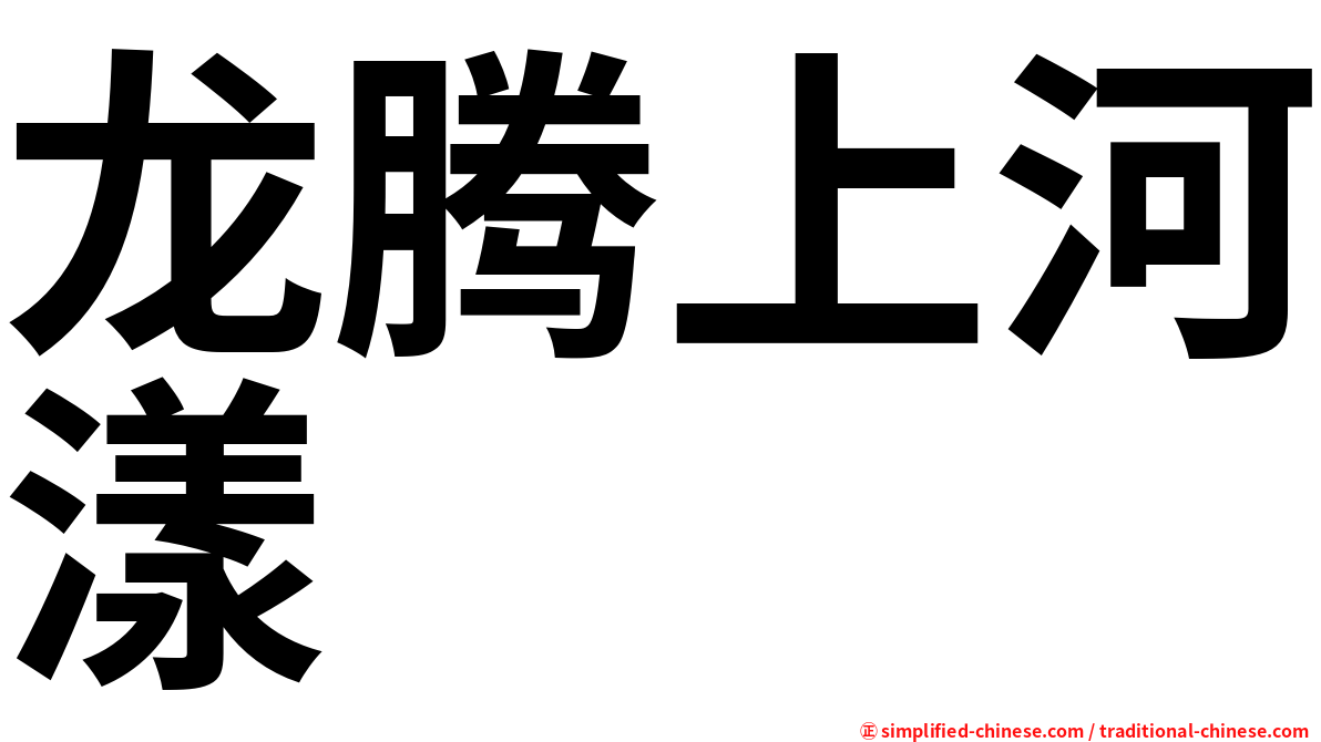 龙腾上河漾