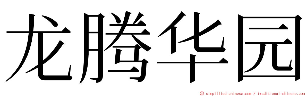 龙腾华园 ming font