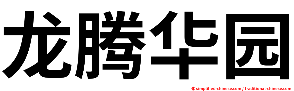 龙腾华园