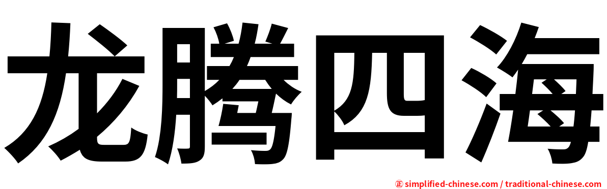 龙腾四海