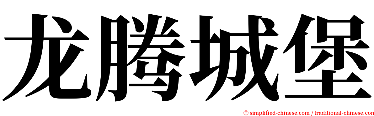 龙腾城堡 serif font