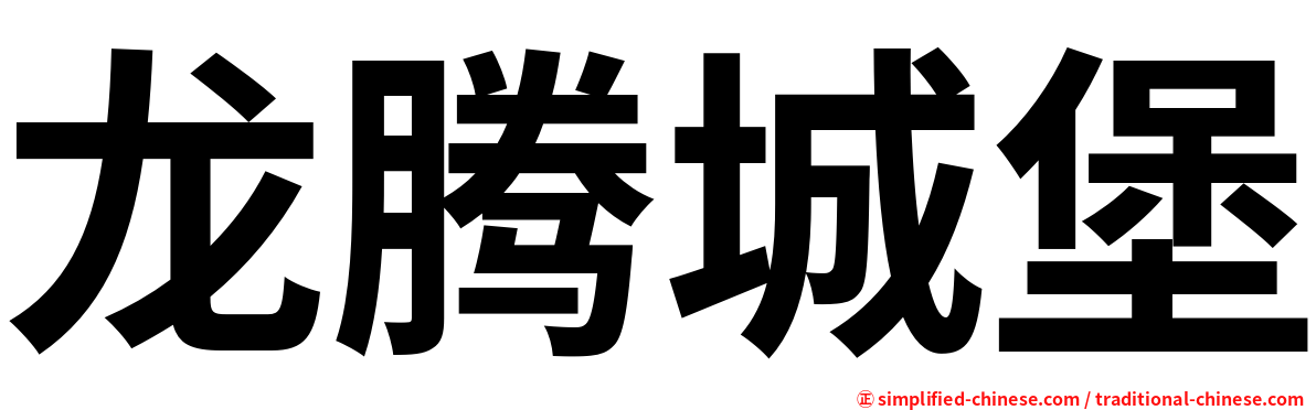 龙腾城堡