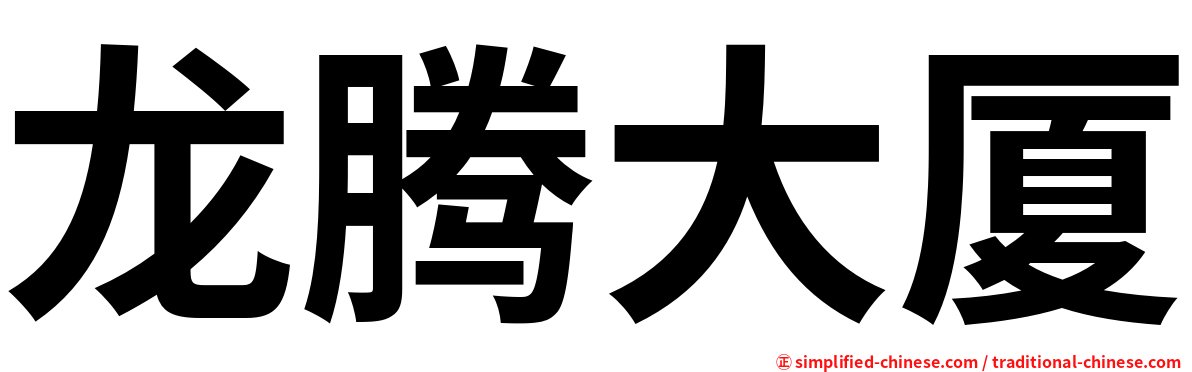 龙腾大厦