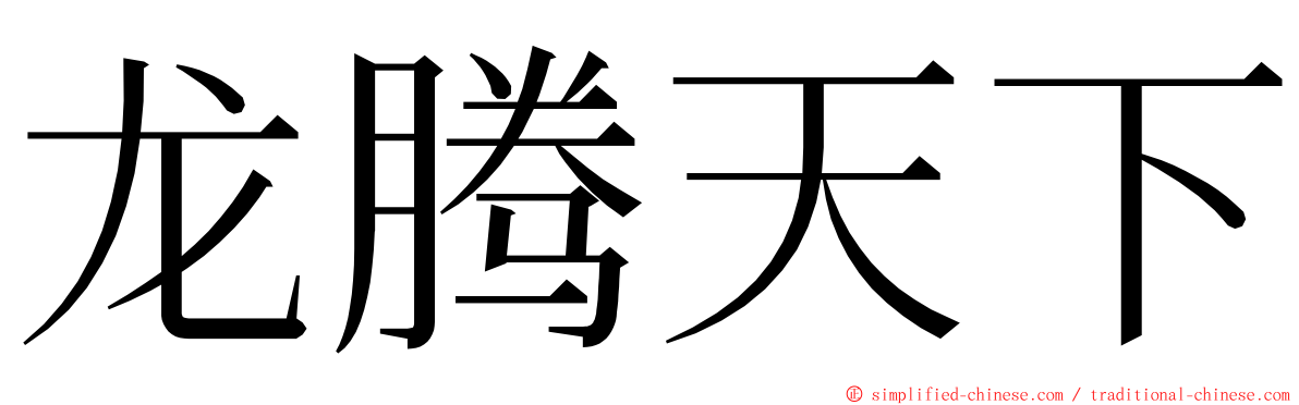 龙腾天下 ming font
