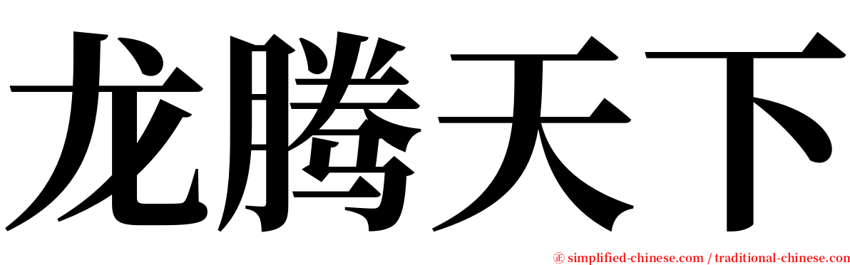龙腾天下 serif font