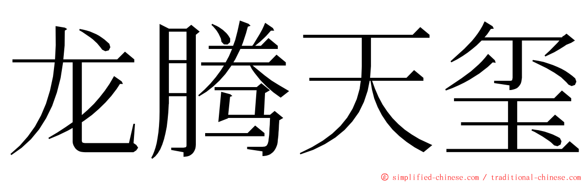 龙腾天玺 ming font