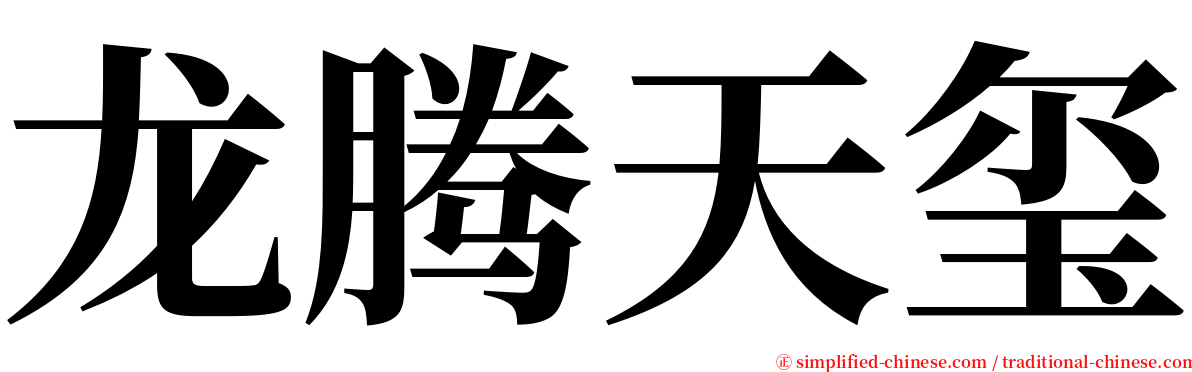 龙腾天玺 serif font
