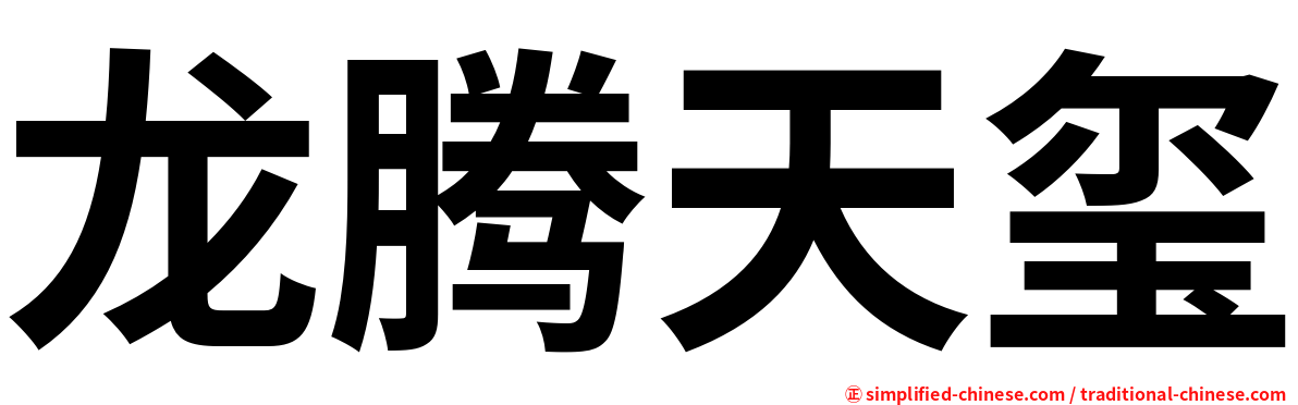 龙腾天玺