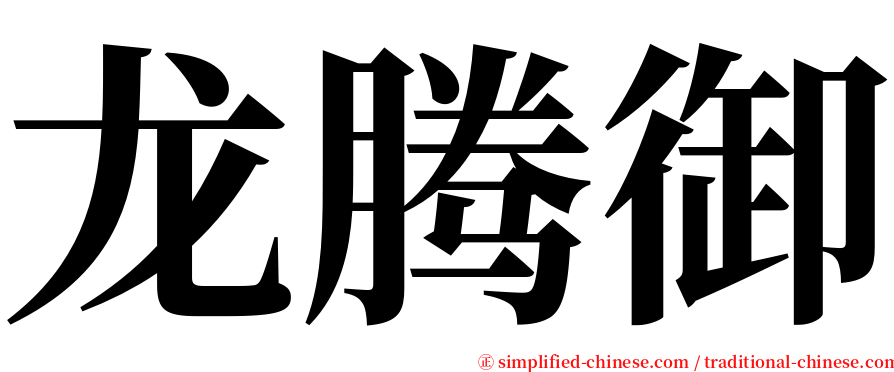 龙腾御 serif font