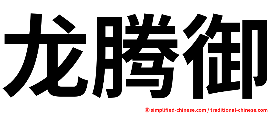 龙腾御