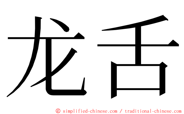 龙舌 ming font