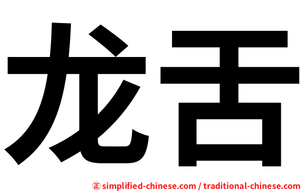 龙舌