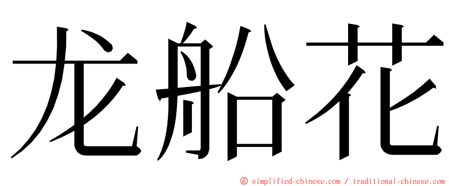 龙船花 ming font