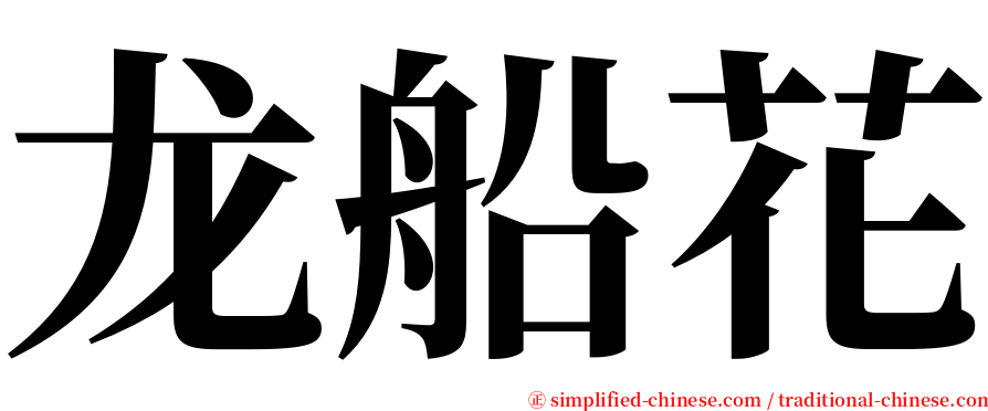 龙船花 serif font