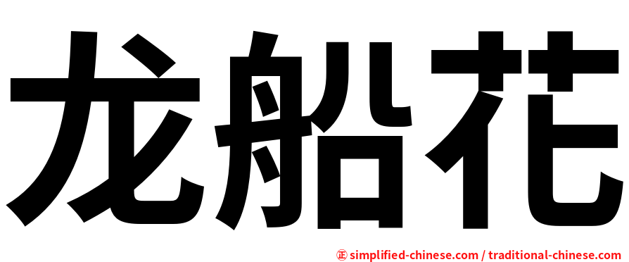龙船花