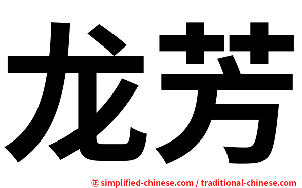 龙芳