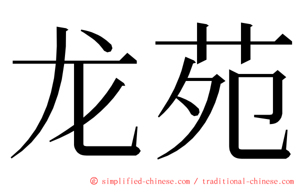 龙苑 ming font