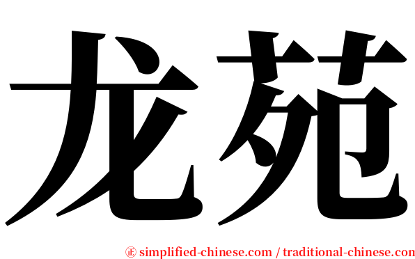 龙苑 serif font