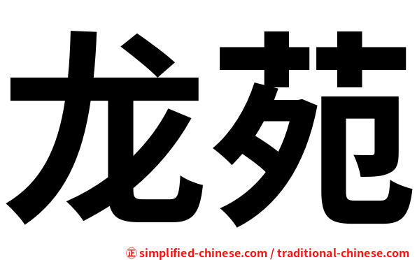 龙苑