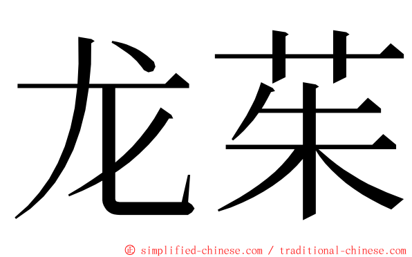 龙茱 ming font