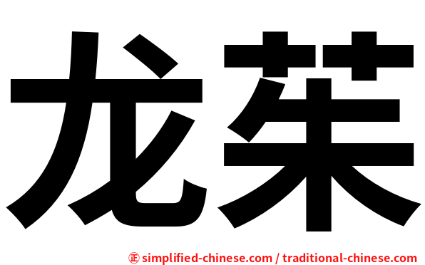 龙茱