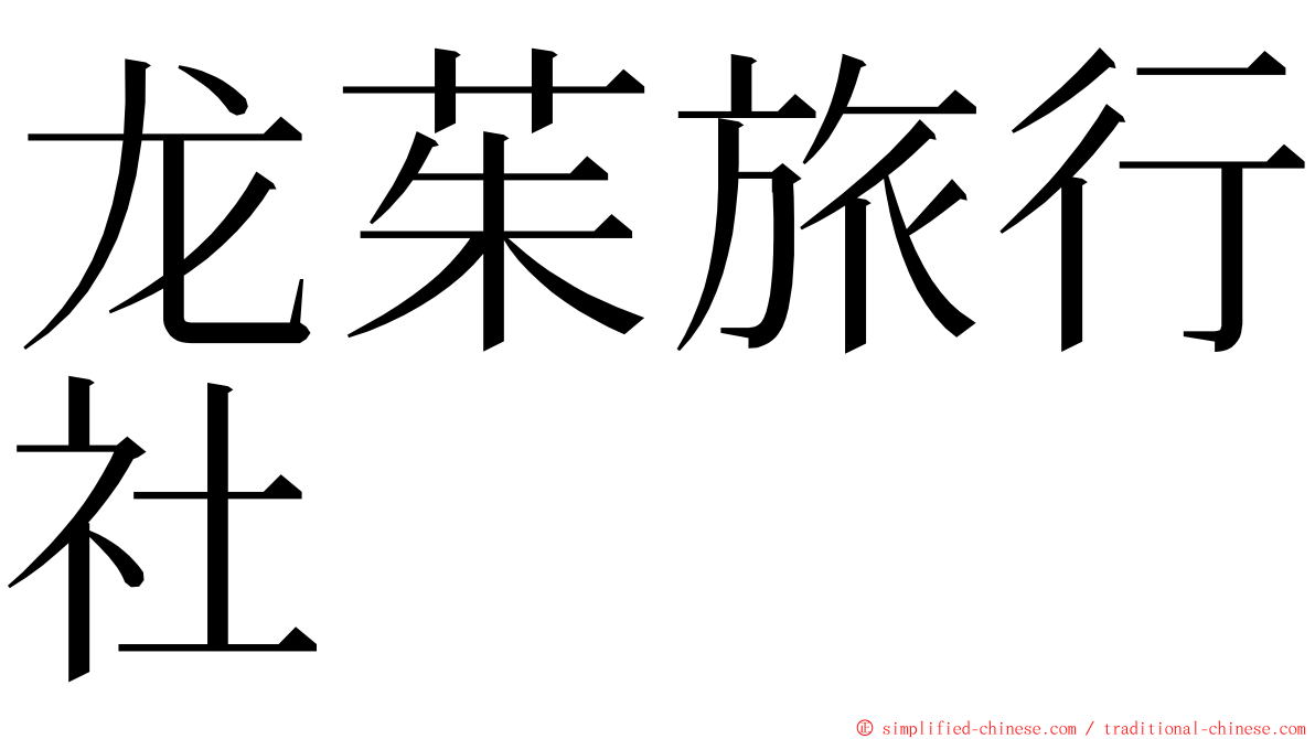 龙茱旅行社 ming font