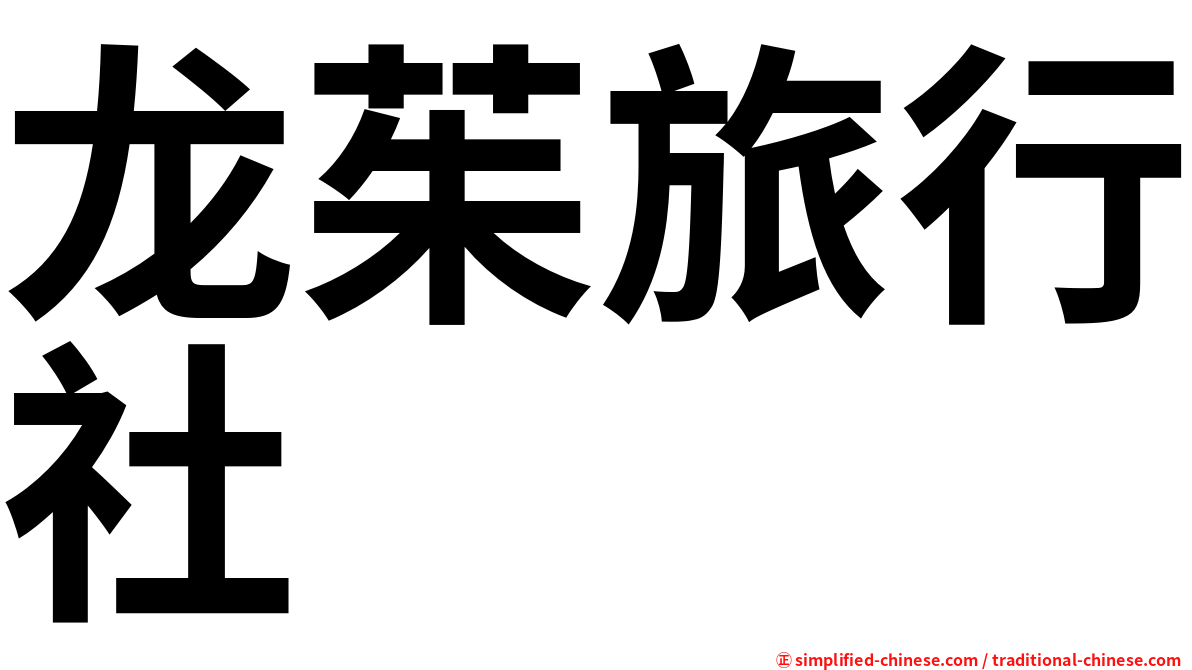 龙茱旅行社