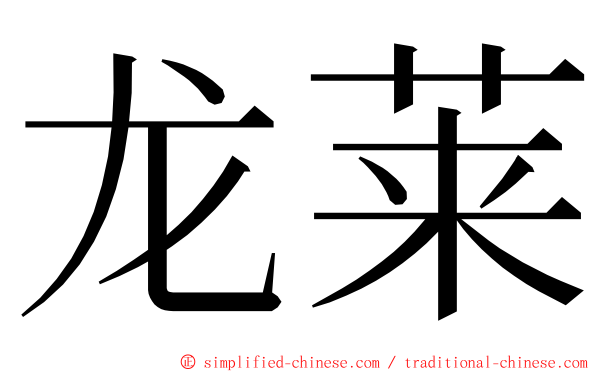 龙莱 ming font