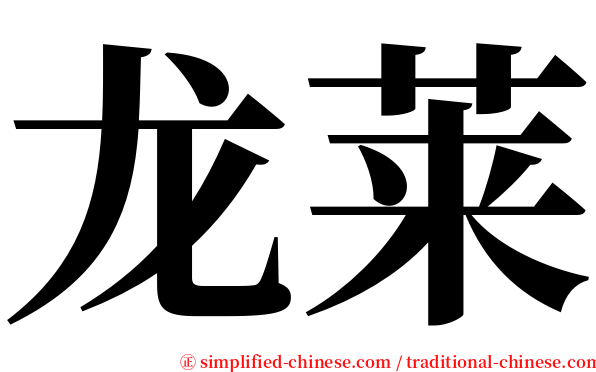 龙莱 serif font