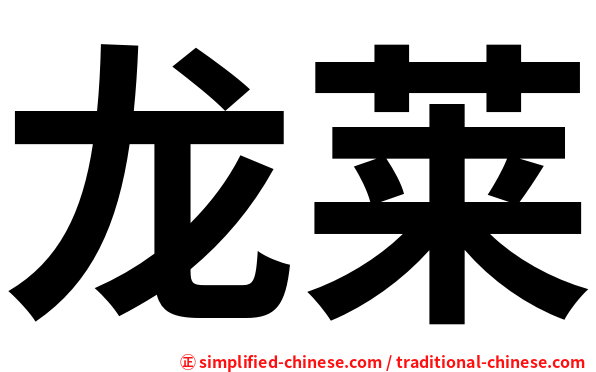 龙莱
