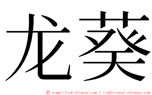 龙葵 ming font