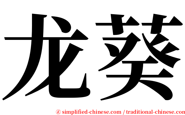 龙葵 serif font
