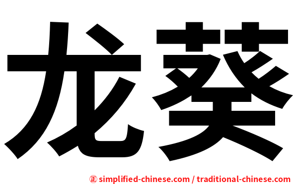 龙葵