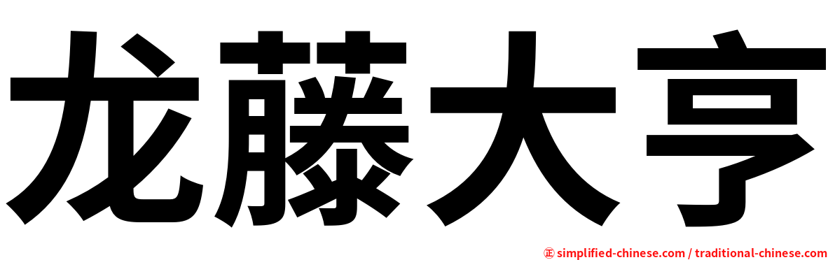龙藤大亨