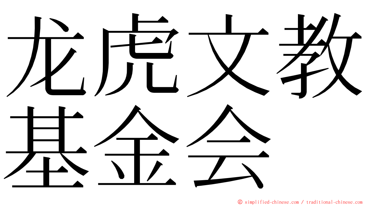 龙虎文教基金会 ming font