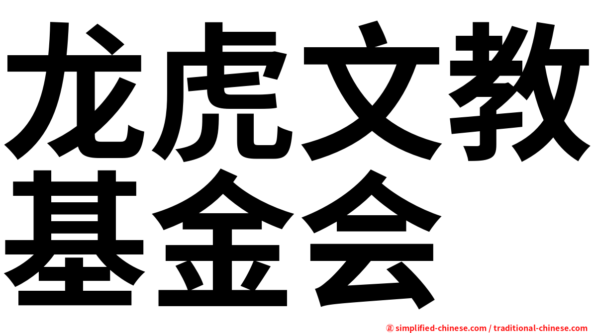 龙虎文教基金会