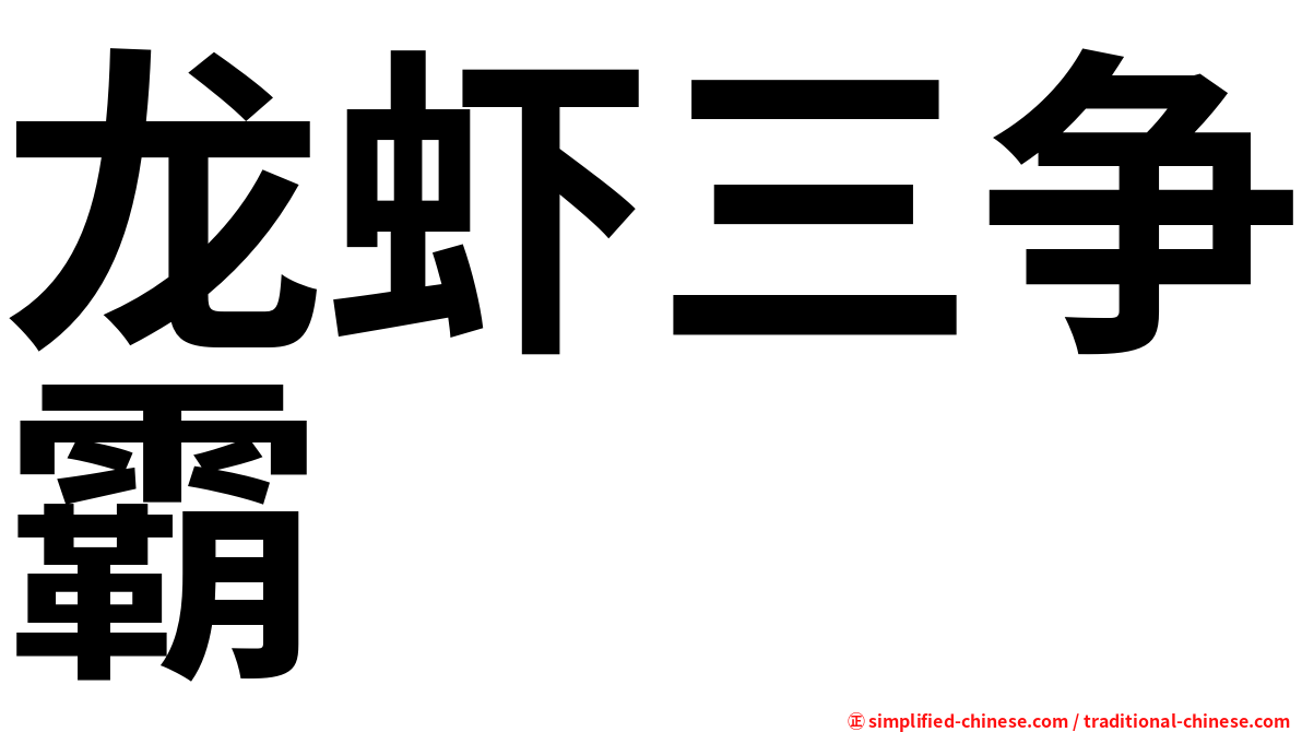 龙虾三争霸