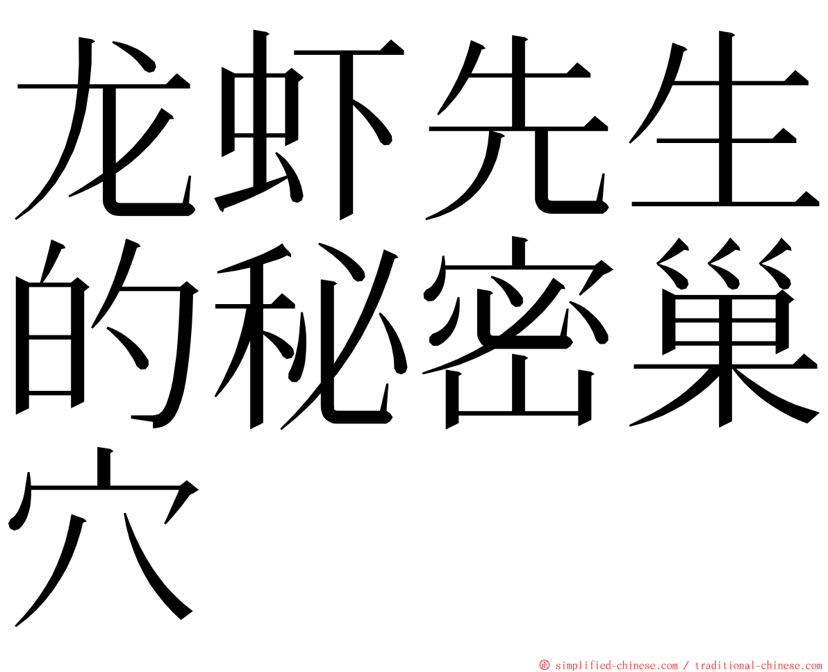 龙虾先生的秘密巢穴 ming font
