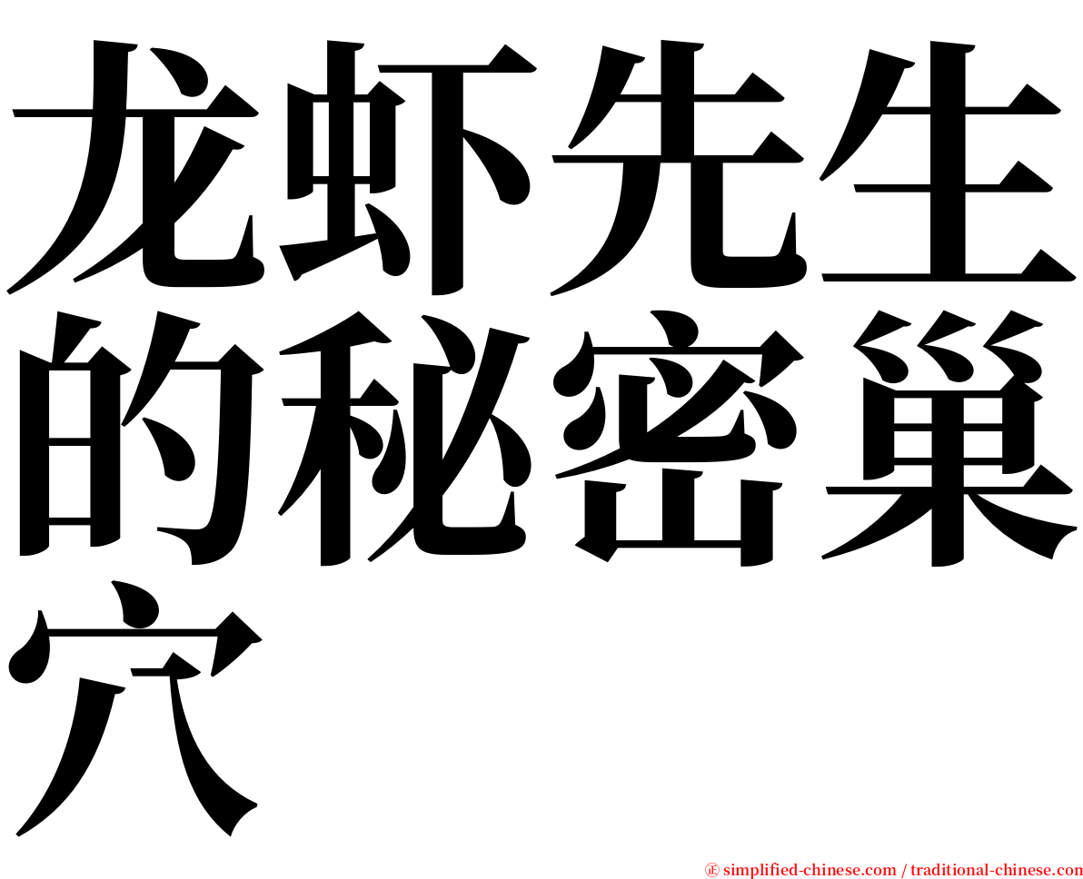 龙虾先生的秘密巢穴 serif font