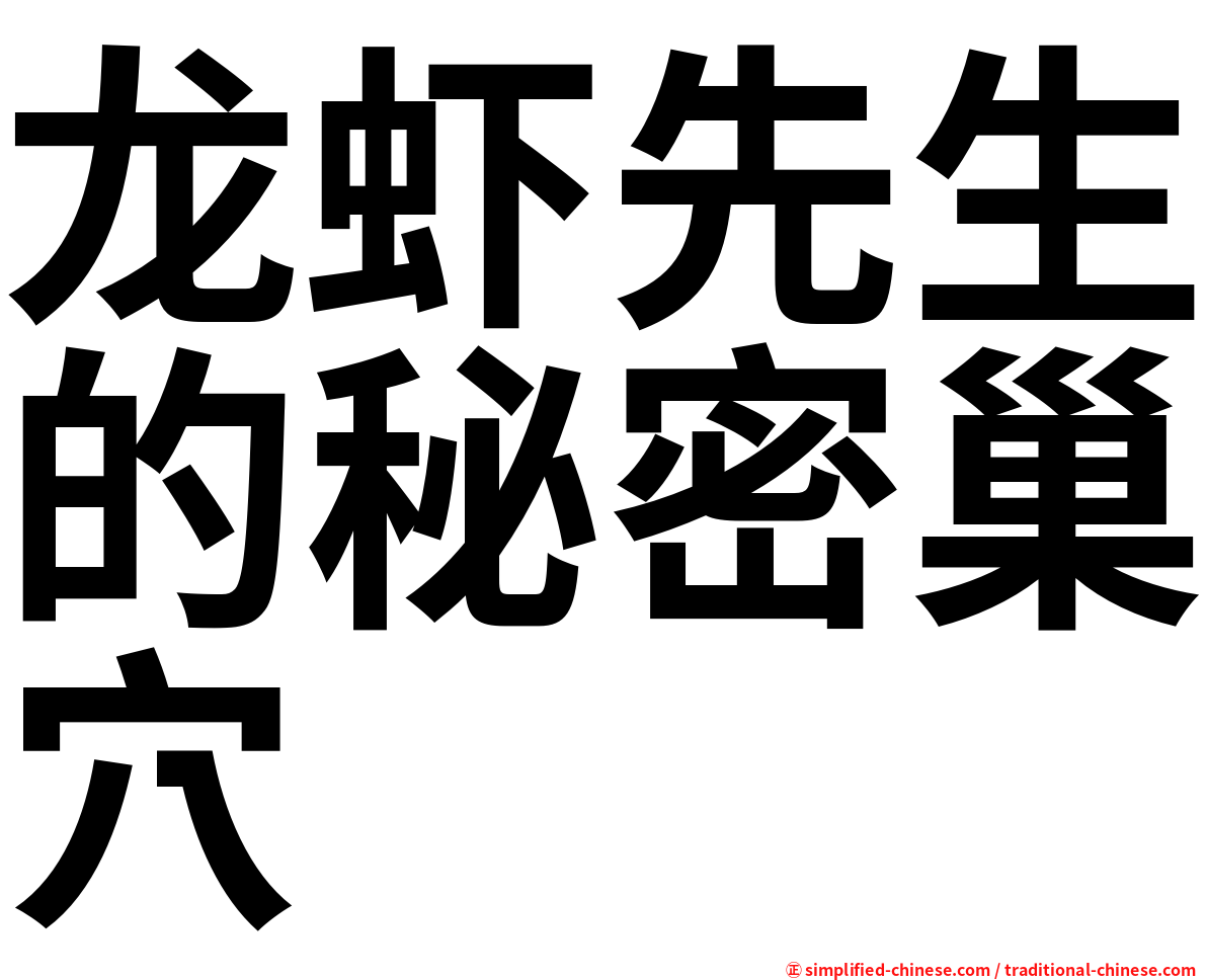 龙虾先生的秘密巢穴