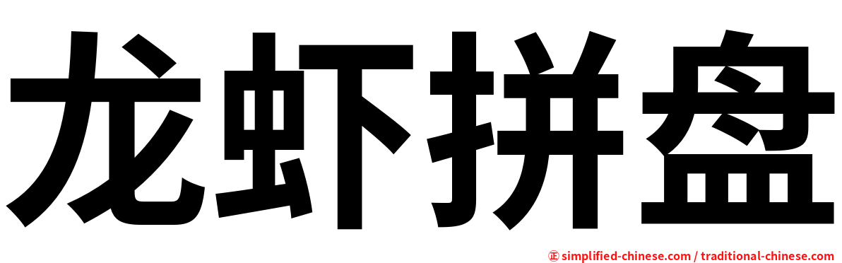 龙虾拼盘