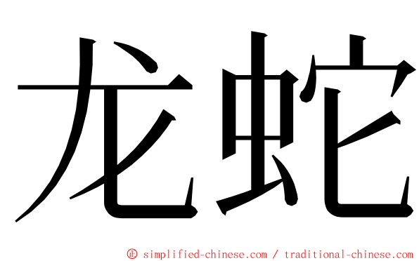 龙蛇 ming font