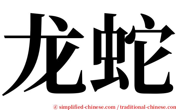 龙蛇 serif font