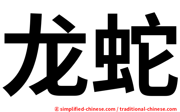 龙蛇