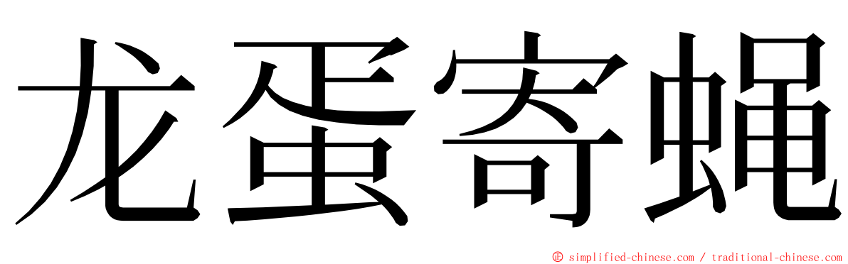 龙蛋寄蝇 ming font