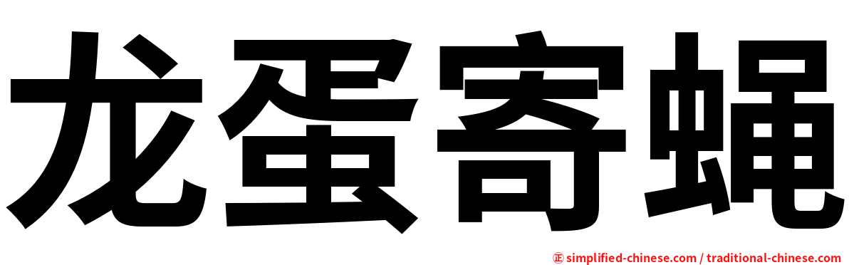 龙蛋寄蝇