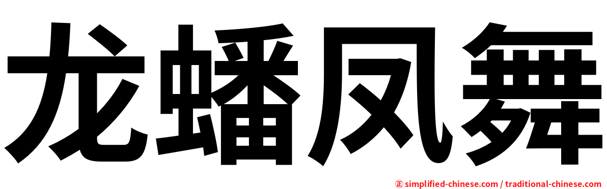 龙蟠凤舞